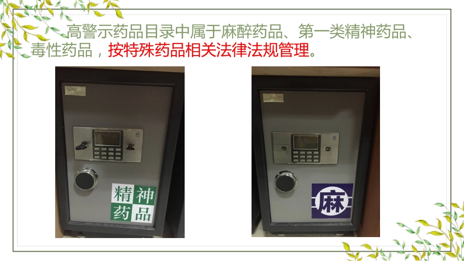 高警示药品管理_第12页
