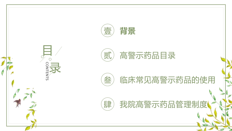 高警示药品管理_第2页