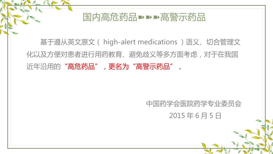 高警示药品管理_第5页