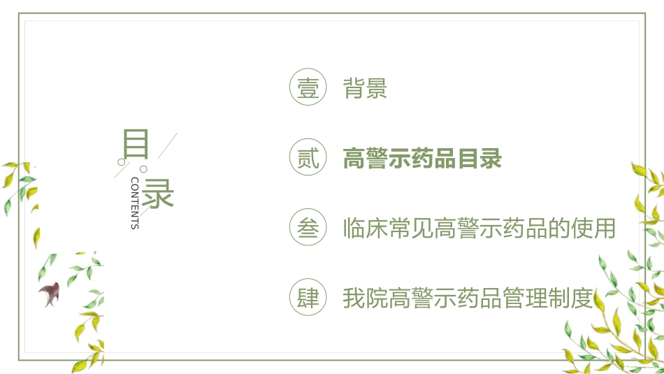 高警示药品管理_第7页