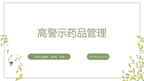 高警示药品管理