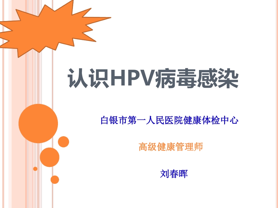 认识HPV病毒感染最新优质ppt课件_第1页