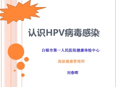 认识HPV病毒感染最新优质ppt课件