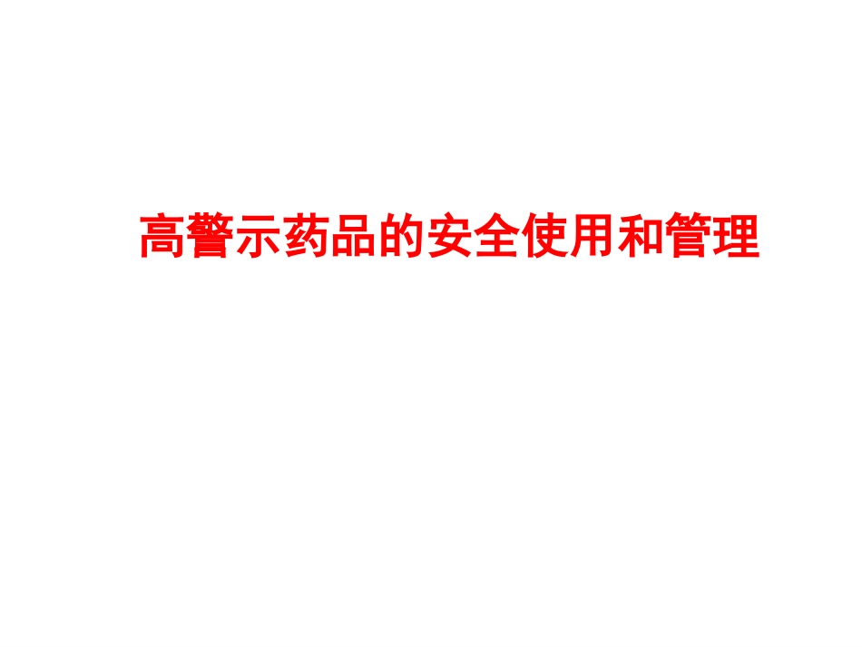 高警示药品的安全使用和管理_第1页