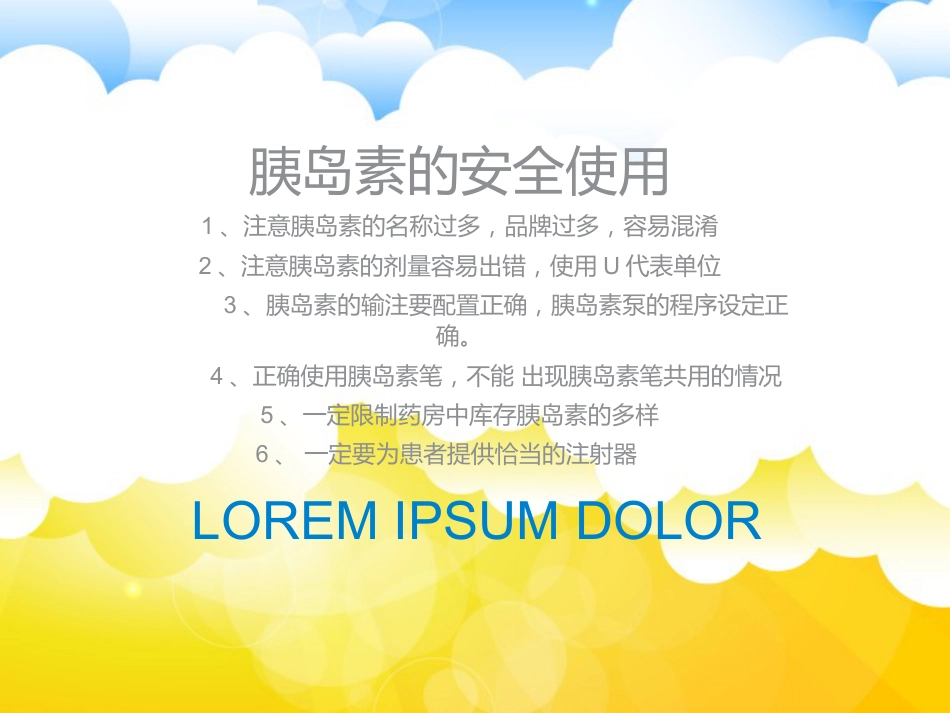 高警示药品的安全使用和管理_第11页