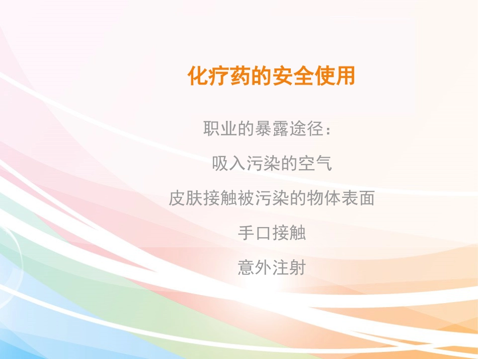 高警示药品的安全使用和管理_第12页