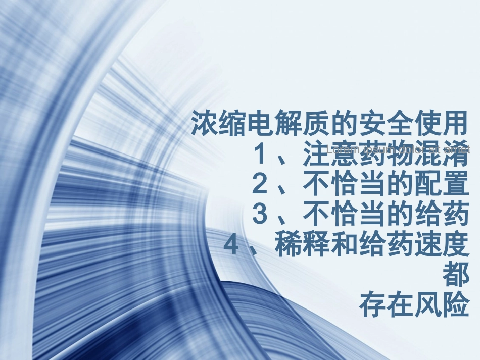 高警示药品的安全使用和管理_第13页