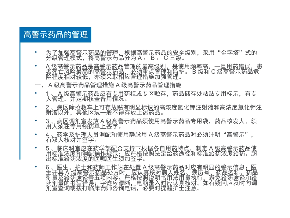 高警示药品的安全使用和管理_第3页