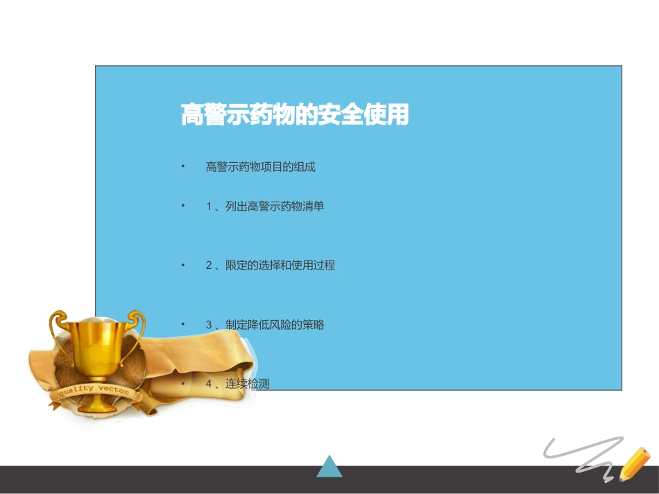 高警示药品的安全使用和管理_第6页