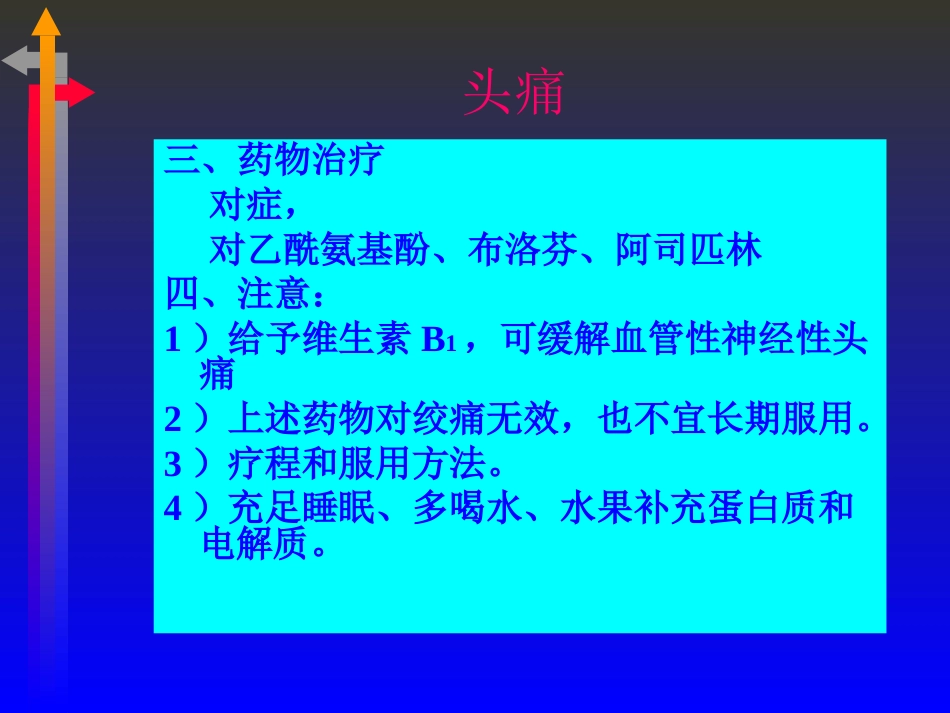OTC用药知识及常见病症的自我用药_第14页