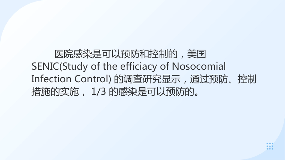 预防和控制医院感染保障患者安全_第10页