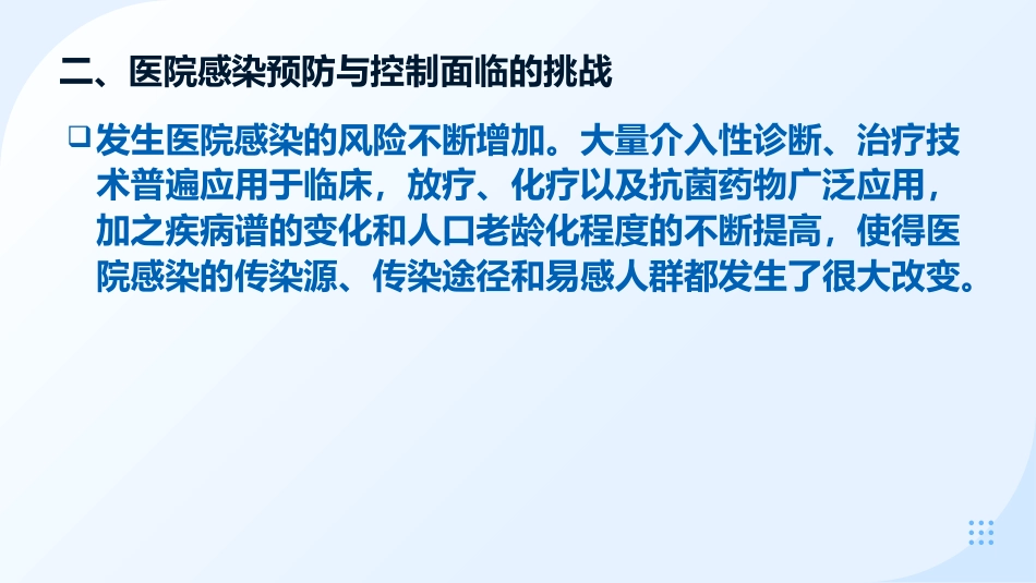 预防和控制医院感染保障患者安全_第11页