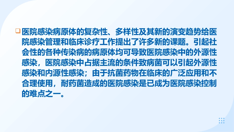 预防和控制医院感染保障患者安全_第12页