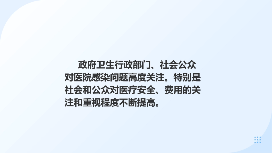 预防和控制医院感染保障患者安全_第14页