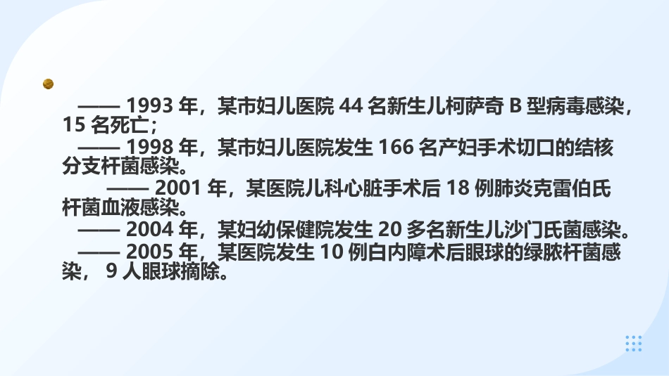预防和控制医院感染保障患者安全_第3页