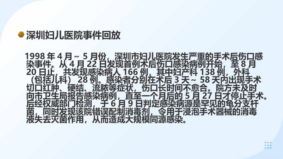 预防和控制医院感染保障患者安全_第4页