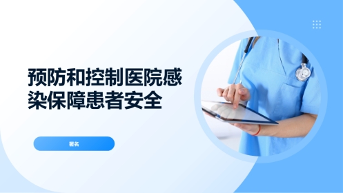 预防和控制医院感染保障患者安全