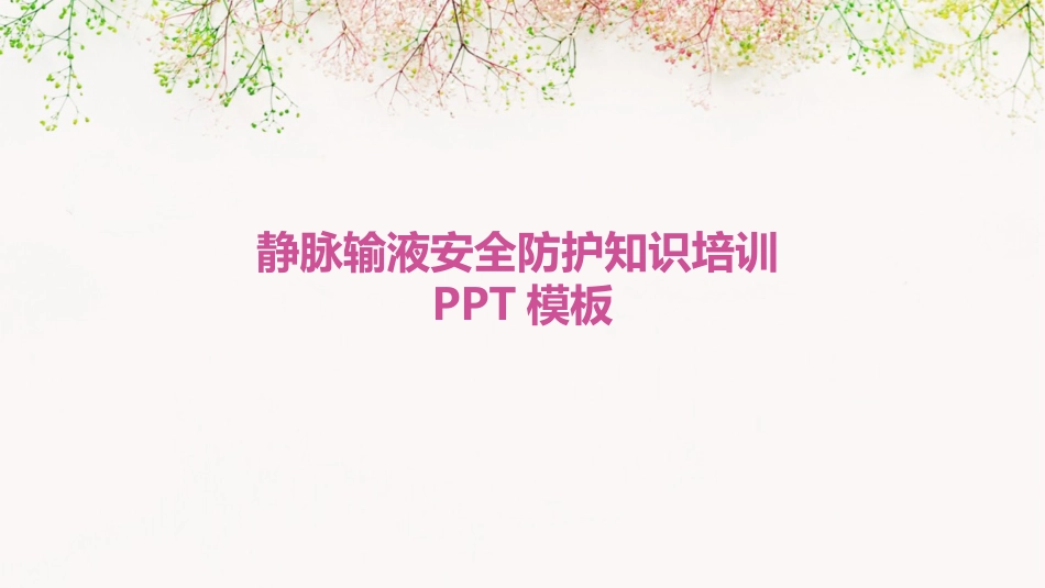 静脉输液安全防护知识培训PPT模板_第1页