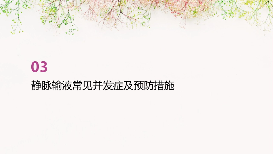 静脉输液安全防护知识培训PPT模板_第11页