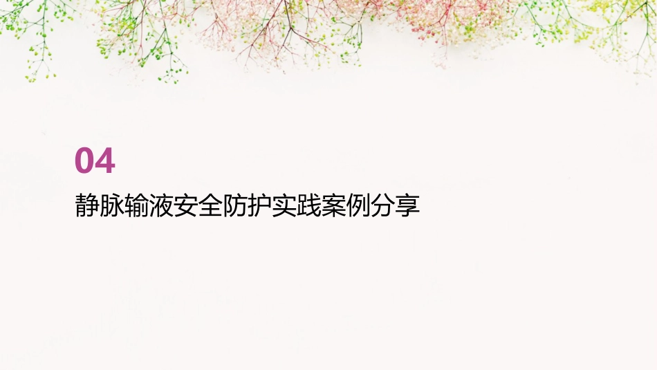 静脉输液安全防护知识培训PPT模板_第15页