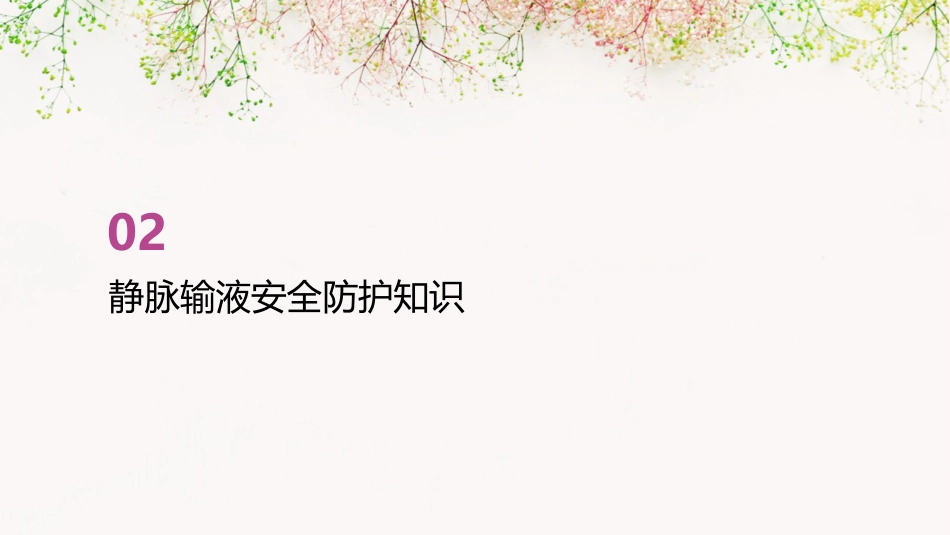 静脉输液安全防护知识培训PPT模板_第7页