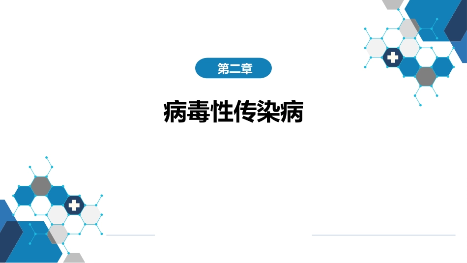 第二章 病毒性传染病 第三节 流行性感冒病毒感染_第1页