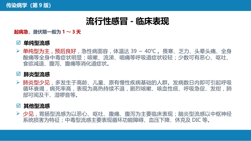 第二章 病毒性传染病 第三节 流行性感冒病毒感染_第12页