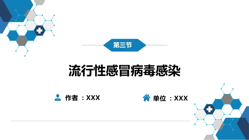 第二章 病毒性传染病 第三节 流行性感冒病毒感染_第2页