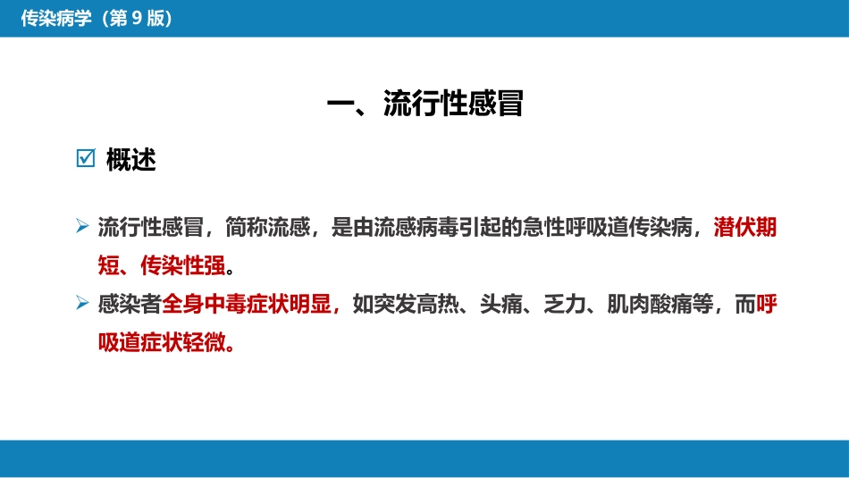 第二章 病毒性传染病 第三节 流行性感冒病毒感染_第4页