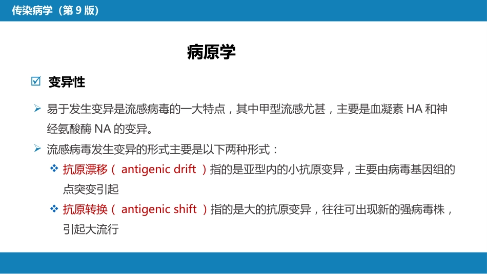 第二章 病毒性传染病 第三节 流行性感冒病毒感染_第8页