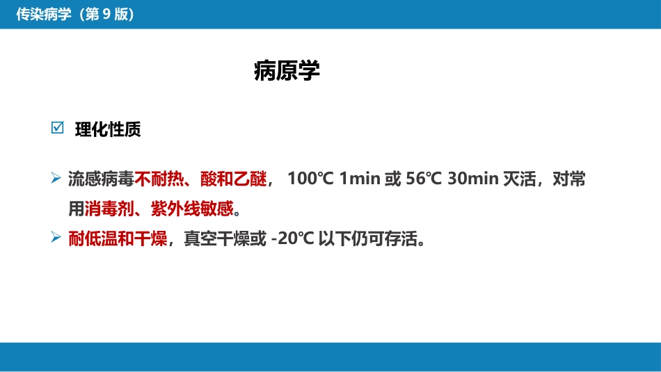 第二章 病毒性传染病 第三节 流行性感冒病毒感染_第9页