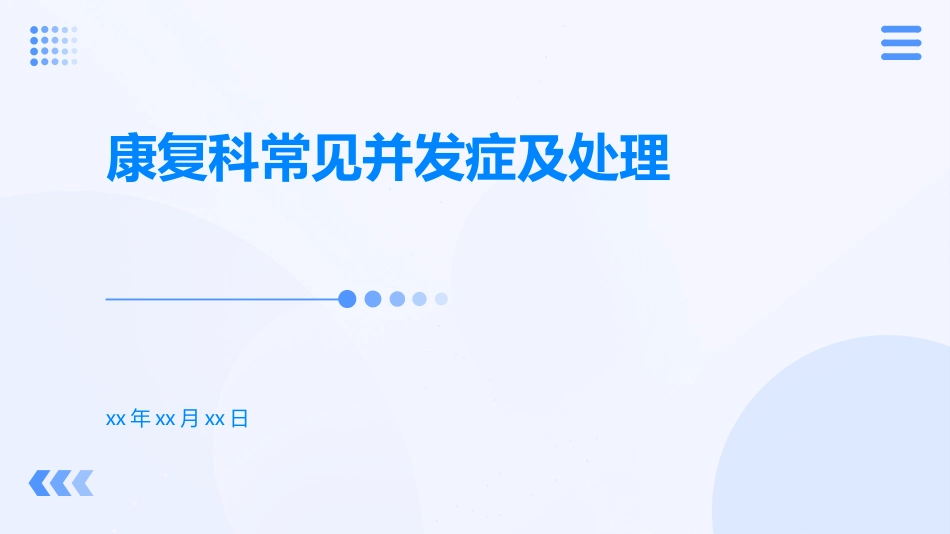康复科常见并发症及处理_第1页