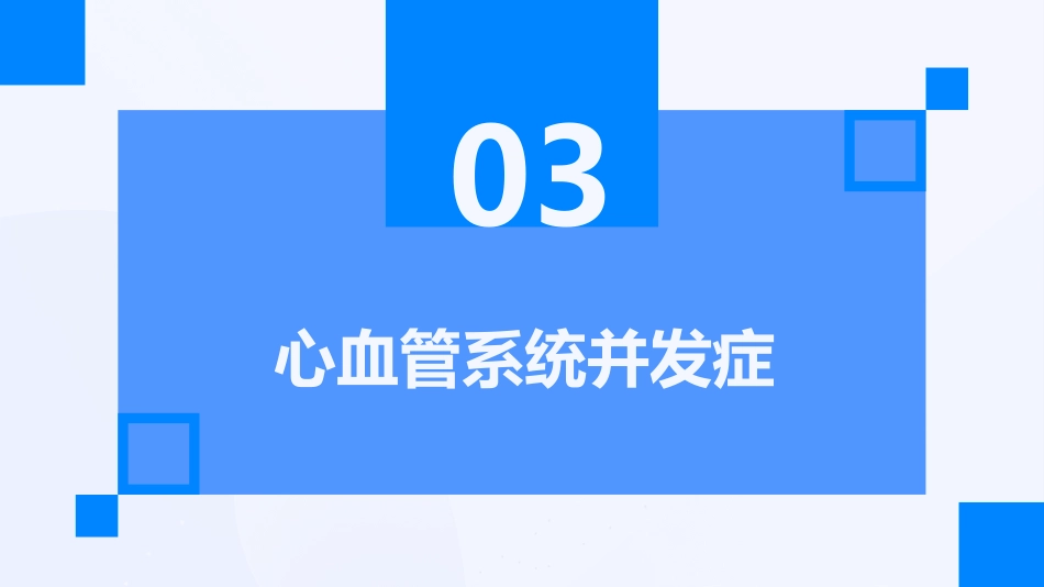 康复科常见并发症及处理_第11页