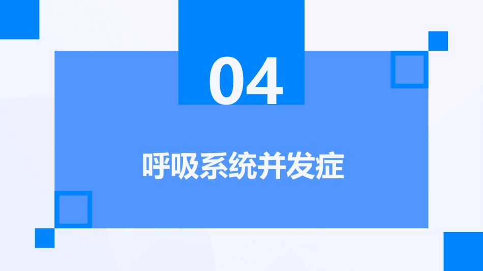 康复科常见并发症及处理_第15页