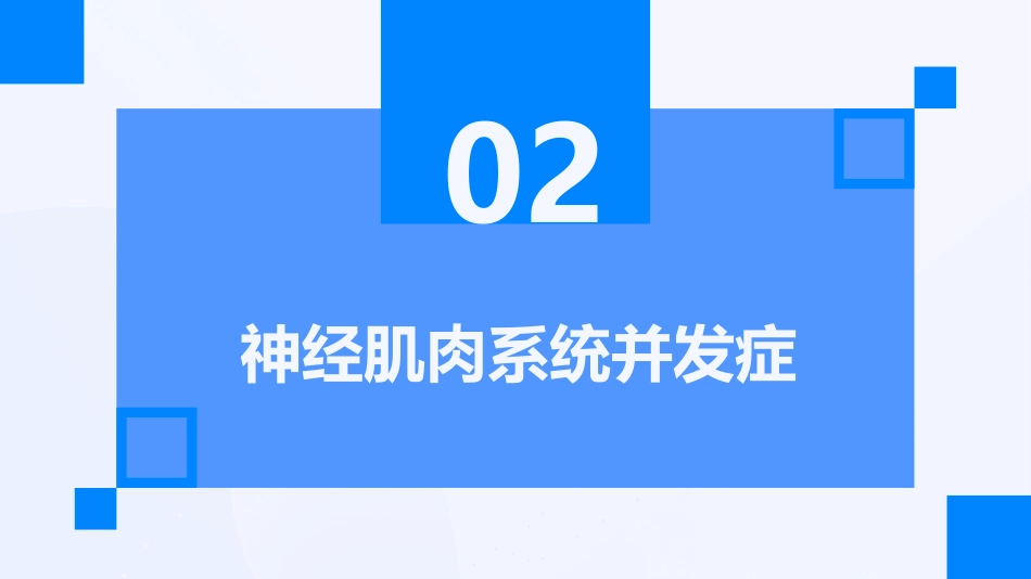 康复科常见并发症及处理_第7页