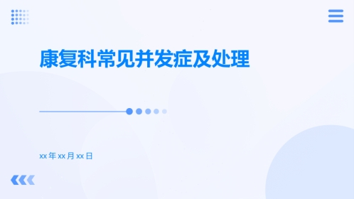 康复科常见并发症及处理