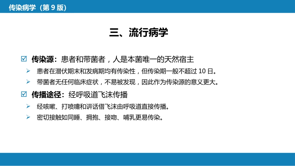 第四章 细菌性传染病 第十二节 流行性脑脊髓膜炎_第11页