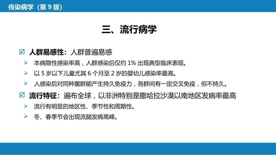 第四章 细菌性传染病 第十二节 流行性脑脊髓膜炎_第12页