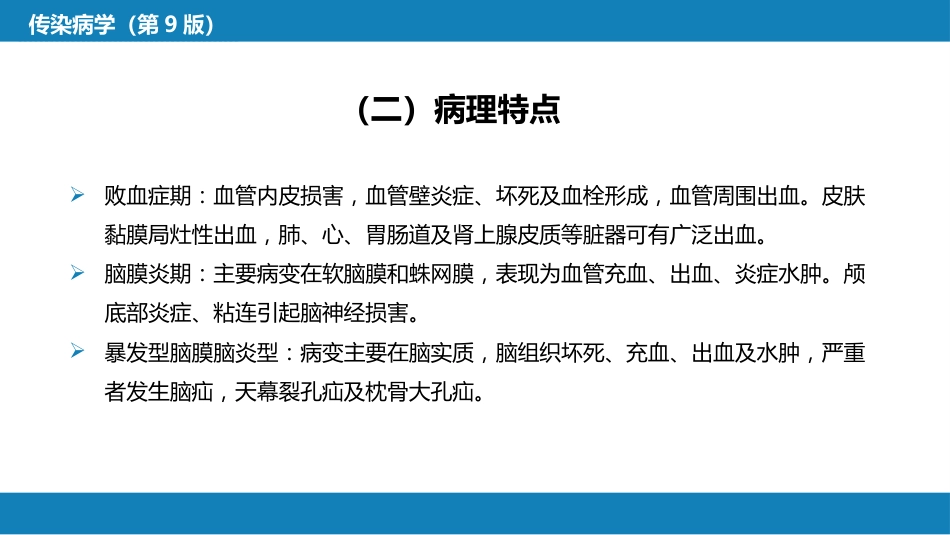 第四章 细菌性传染病 第十二节 流行性脑脊髓膜炎_第15页