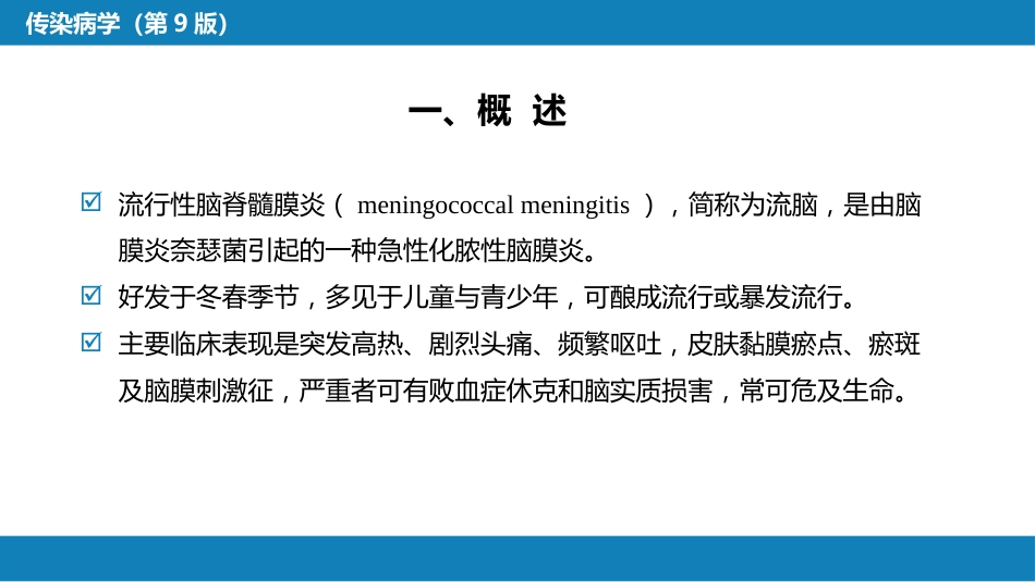 第四章 细菌性传染病 第十二节 流行性脑脊髓膜炎_第6页