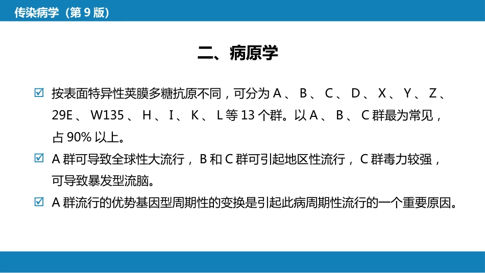 第四章 细菌性传染病 第十二节 流行性脑脊髓膜炎_第9页