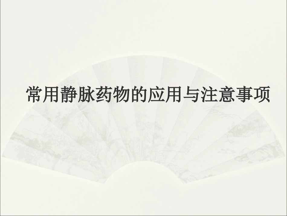 静脉药物的应用与注意事项_第1页