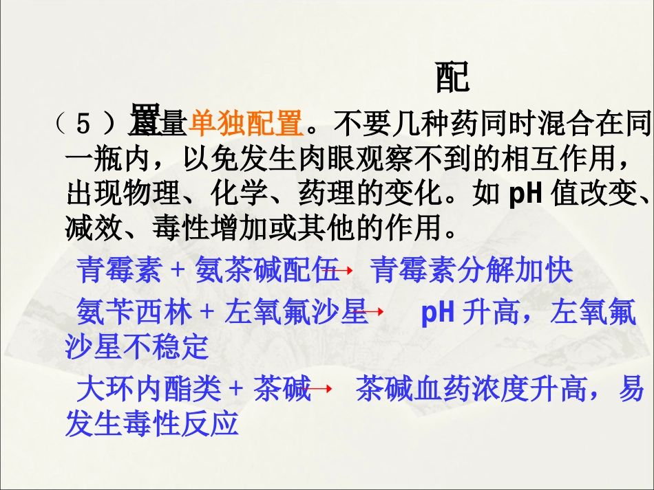 静脉药物的应用与注意事项_第11页