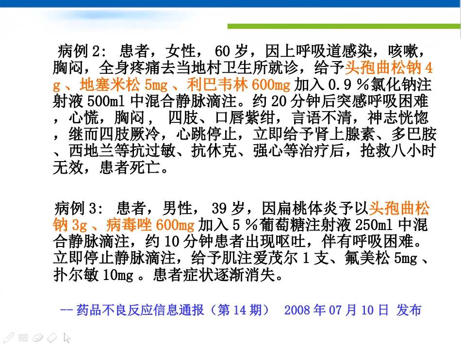 静脉药物的应用与注意事项_第12页