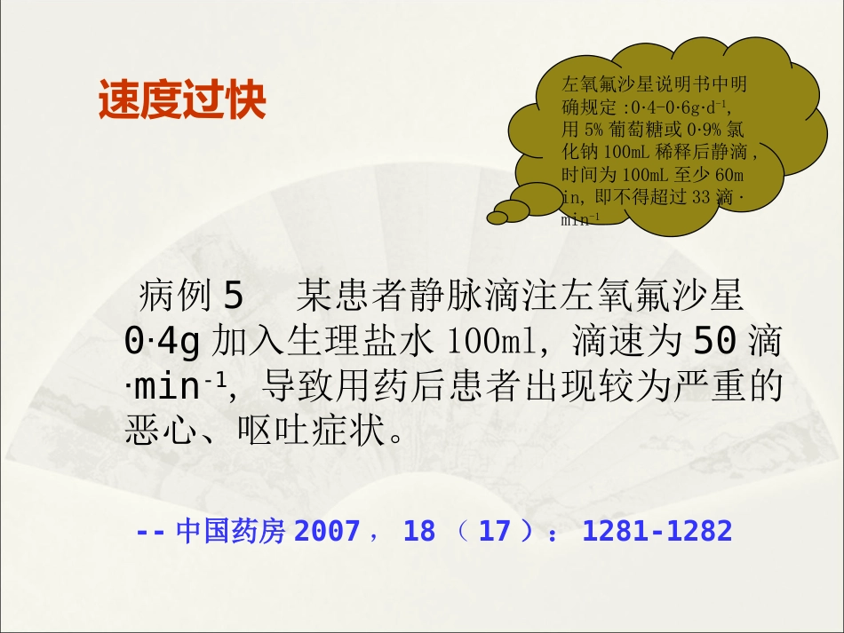 静脉药物的应用与注意事项_第15页