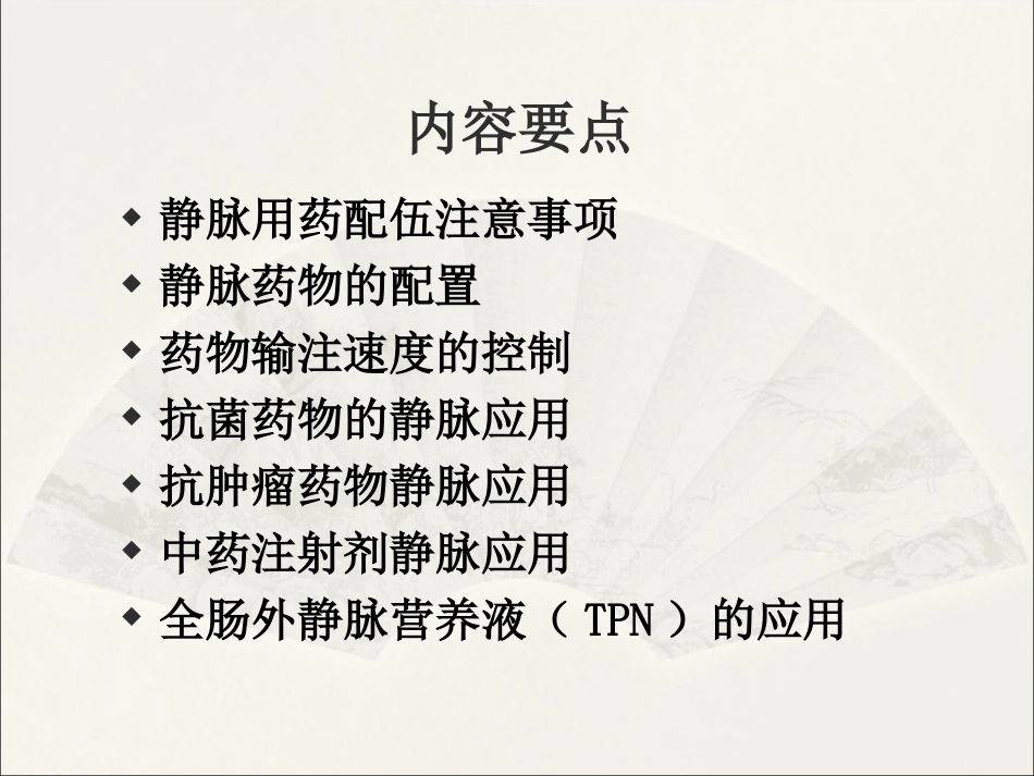 静脉药物的应用与注意事项_第2页
