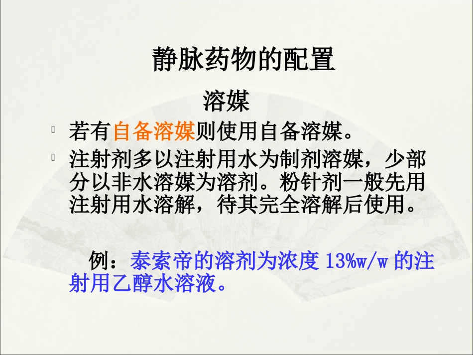 静脉药物的应用与注意事项_第4页