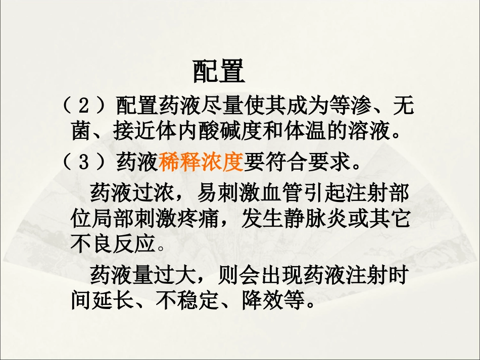 静脉药物的应用与注意事项_第8页