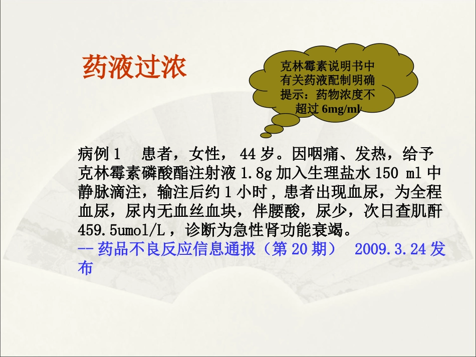 静脉药物的应用与注意事项_第9页