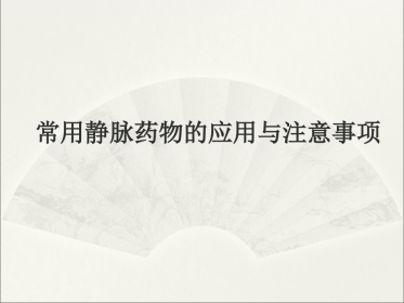 静脉药物的应用与注意事项